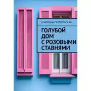 Постер книги Дом с розовыми ставнями