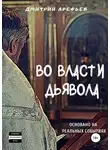 Дмитрий Арефьев - Во власти Дьявола