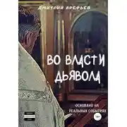 Постер книги Во власти Дьявола