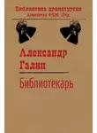 Александр Галин - Библиотекарь