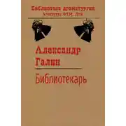 Постер книги Библиотекарь
