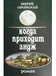 Сергей Саканский - Когда приходит Андж