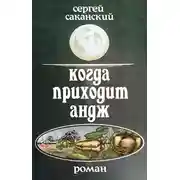 Постер книги Когда приходит Андж
