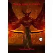 Постер книги Между адом и землей