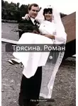 Пётр Алёшкин - Трясина. Роман