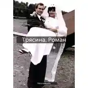 Постер книги Трясина. Роман