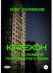 Олег Колмаков - Катехон. Труп в подвале тринадцатого дома