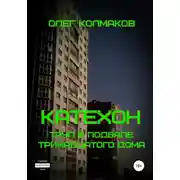 Постер книги Катехон. Труп в подвале тринадцатого дома