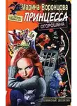 Марина Воронцова - Принцесса огорошена