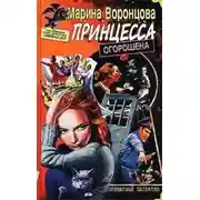 Постер книги Принцесса огорошена