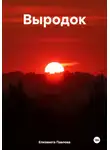 Елизавета Павлова - Выродок