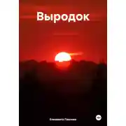 Постер книги Выродок
