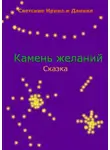 Ирина Светская - Камень желаний
