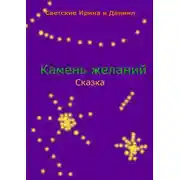 Постер книги Камень желаний