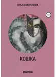 Ольга Морозова - Кошка