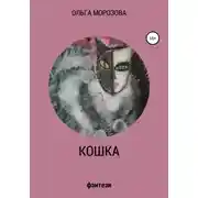 Постер книги Кошка