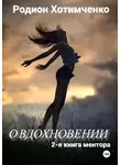 Родион Хотимченко - О вдохновении. 2-я книга ментора