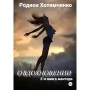 Постер книги О вдохновении. 2-я книга ментора