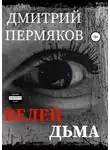 Дмитрий Пермяков - Велец Дьма