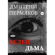 Постер книги Велец Дьма