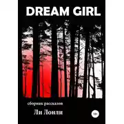 Постер книги Dream girl