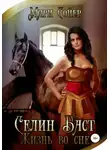 Мари Сойер - Селин Баст. Жизнь во сне