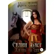 Постер книги Селин Баст. Жизнь во сне