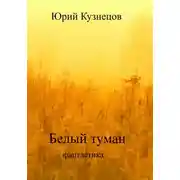 Постер книги Белый туман