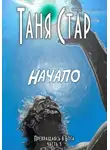 Таня Стар - Начало. Серия Превращаясь в бога. Часть 3