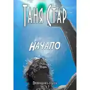 Постер книги Начало. Серия Превращаясь в бога. Часть 3