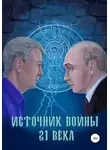 Андрей Абрамов - Источник войны 21 века
