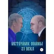 Постер книги Источник войны 21 века