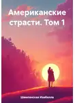 Изабелла Шампанская - Американские страсти. Том 1