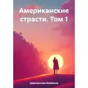 Постер книги Американские страсти. Том 1