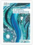 Ольга Милованова - А завтра он вернётся. Сборник пьес