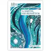 Постер книги А завтра он вернётся. Сборник пьес