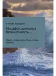 Алексей Бородкин - Марафон длиною в бесконечность…