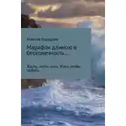 Постер книги Марафон длиною в бесконечность…