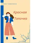 Елена Тимохина - Красная Тапочка