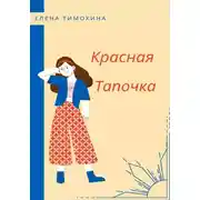 Постер книги Красная Тапочка