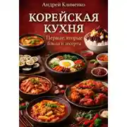 Постер книги Корейская кухня. 30 рецептов.