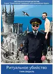 Тира Видаль - Ритуальное убийство