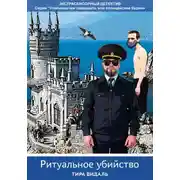 Постер книги Ритуальное убийство