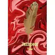 Постер книги Экспресс. Том 1