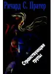 Ричард Пратер - Странствующие трупы