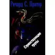 Постер книги Странствующие трупы