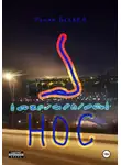 Роман Беляев - Нос