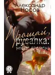 Александр Носов - Прощай, Русалка: новые времена