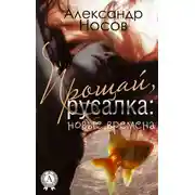 Постер книги Прощай, Русалка: новые времена