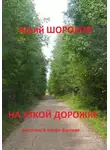 Юрий Шорохов - На узкой дорожке
